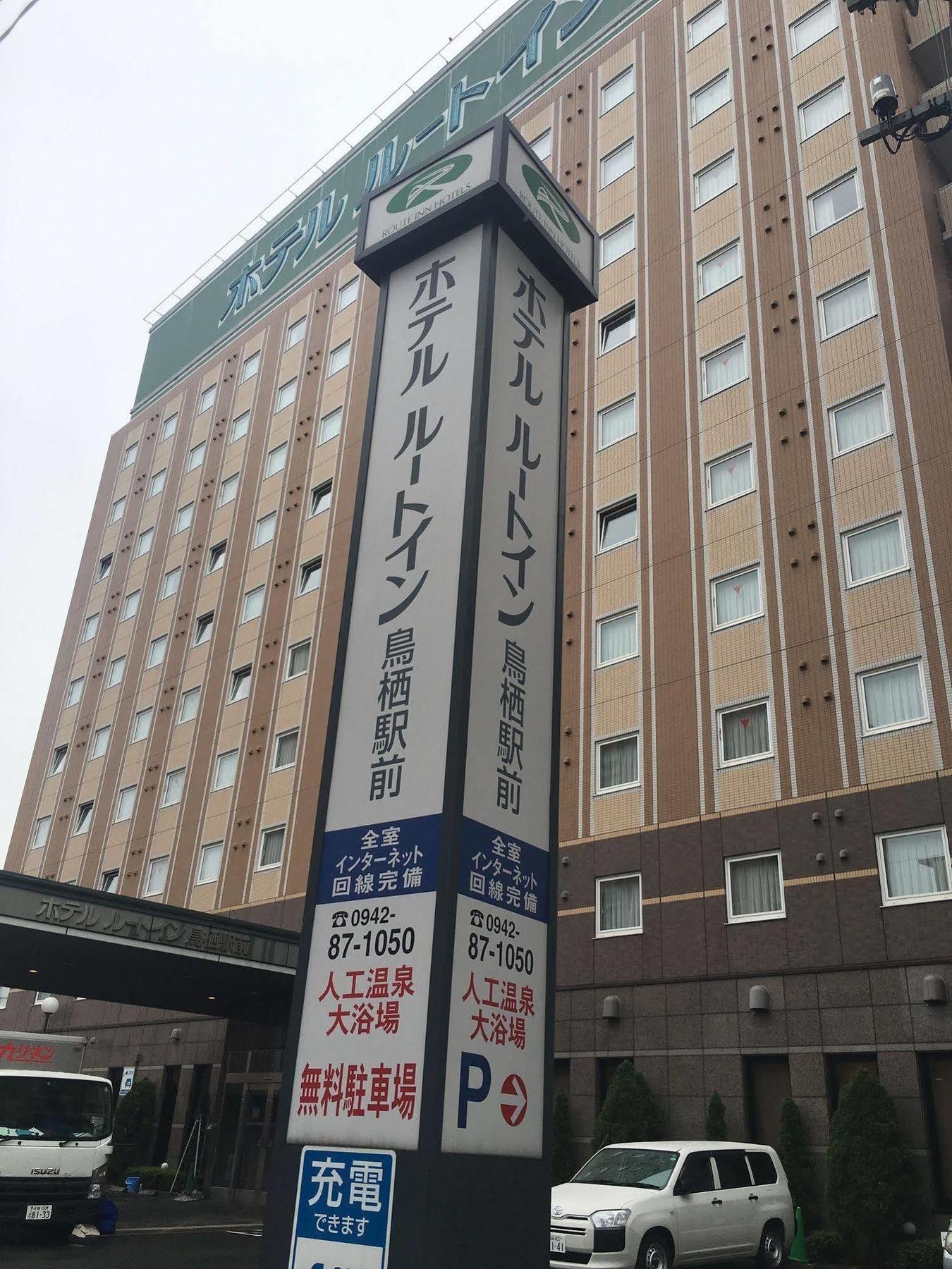 ホテルルートイン鳥栖駅前 鳥栖市 エクステリア 写真